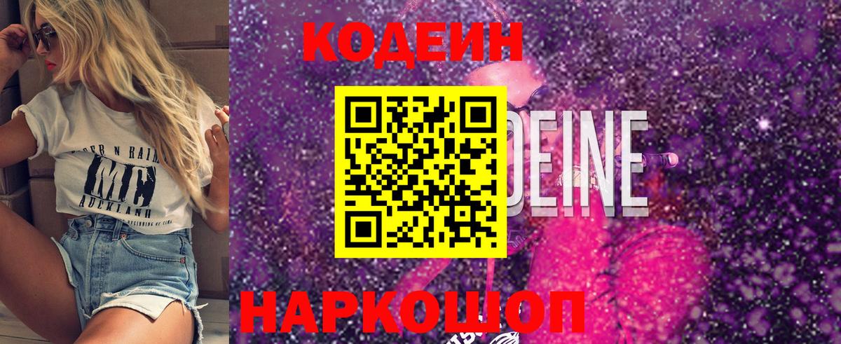 Codein напиток Lean (лин) Норильск