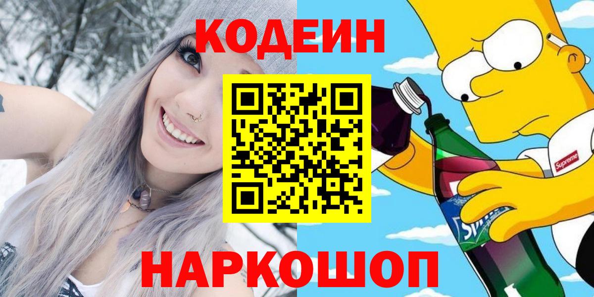 Кодеин Purple Drank  Вход с VPN  Норильск 